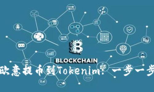 如何将欧意提币到Tokenim: 一步一步的指南
