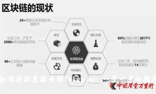 如何将欧意提币到Tokenim: 一步一步的指南