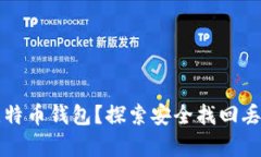 如何寻找丢失的比特币钱包？探索安全找回丢失