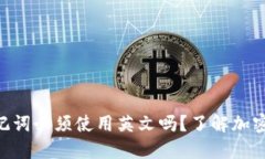 tokenim助记词必须使用英文吗？了解加密货币安全