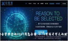 如何安全管理你的USDT钱包余额：从10万到千万元