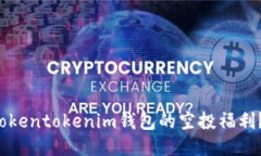 如何获取Tokentokenim钱包的空投福利？一文看懂！