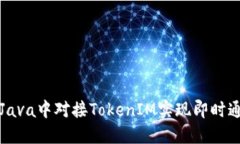 如何在Java中对接TokenIM实现即时通讯功能
