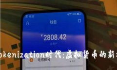 code挖矿转入Tokenization时代：虚拟货币的新机遇与