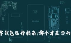 区块链数字钱包选择指南：哪个才是你的最佳选