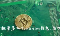 全面解读：如何批量导入Tokenim钱包，简化数字资