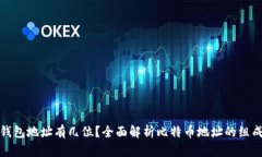 比特币钱包地址有几位？全面解析比特币地址的