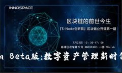 揭秘Tokenim Beta版：数字资产管理新时代的游戏规