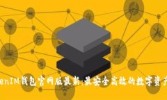 TokenTokenIM钱包官网版最新：最安全高效的数字资