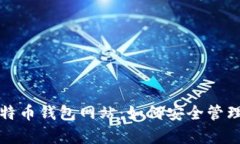 全面解析伊朗比特币钱包网站：如何安全管理你