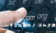 如何在Tokenim平台注册账户：详细步骤与注意事项