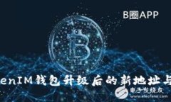探秘TokenTokenIM钱包升级后的新地址与旧地址的过