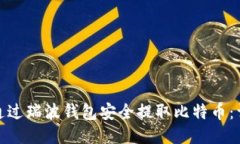 : 如何通过瑞波钱包安全提取比特币：详细指南