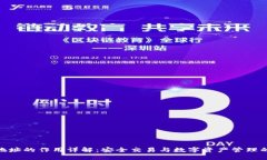 TokenIM地址的作用详解：安全交易与数字资产管理