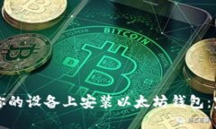 如何在你的设备上安装以太坊钱包：完整指南