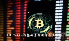 IM Token钱包的多种用途及其优势