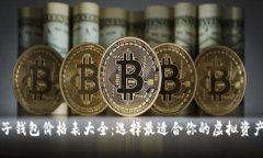 区块链电子钱包价格表大全：选择最适合你的虚