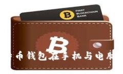 如何实现比特币钱包在手机与电脑之间的同步？