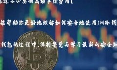   IM冷钱包如何请求签名：全面指南 /  guanjianci