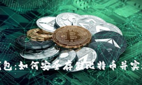探索比太钱包：如何安全存储比特币并实现高效管理