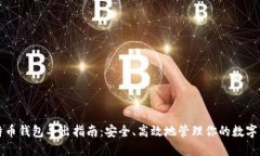 比特币钱包导出指南：安全、高效地管理你的数