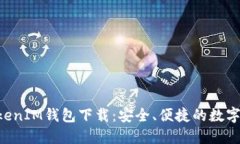 官方TokenTokenIM钱包下载：安全、便捷的数字资产