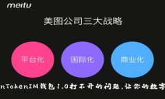 如何解决TokenTokenIM钱包1.0打不开的问题，让你的