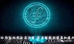 USDT冷钱包的用途与优势：深度解析你需要知道的