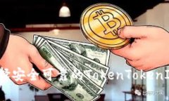 如何选择安全可靠的TokenTokenIM钱包？