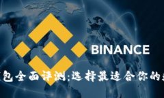 Tokenim与火币钱包全面评测：选择最适合你的数字