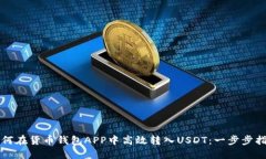 如何在货币钱包APP中高效转入USDT：一步步指南