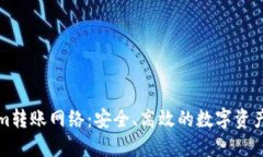 探索Tokenim转账网络：安全、高效的数字资产传输