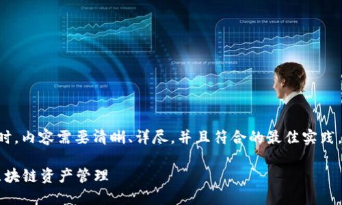 在撰写关于“tokenim地址怎么设”的指南时，内容需要清晰、详尽，并且符合的最佳实践。以下是一个符合您要求的内容结构示例。 

Tokenim地址设置全攻略：轻松打造你的区块链资产管理