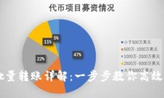 以太坊钱包批量转账详解：一步步教你高效管理