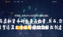   如何创建虚拟币USDT钱包，轻松管理你的数字资