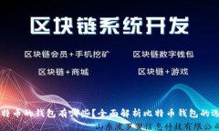 可以装比特币的钱包有哪些？全面解析比特币钱