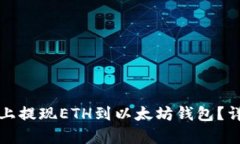 如何在火币上提现ETH到以太坊钱包？详细步骤解