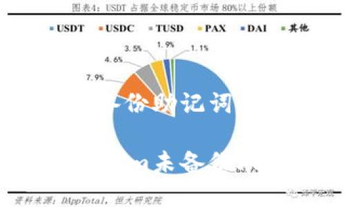关于Tokenim未备份助记词的深度解析

你还在担心Tokenim未备份助记词的问题吗？