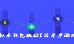 如何获取虚拟币钱包地址？简单步骤助你轻松上