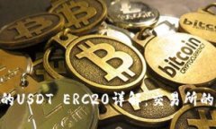 Tokenim平台上的USDT ERC20详解：交易所的稳定币使用