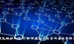 挖掘以太坊钱包地址的窍门：如何在火币交易所