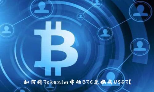如何将Tokenim中的BTC兑换成USDT？