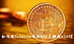如何将Tokenim中的BTC兑换成USDT？
