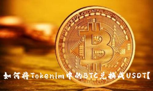 如何将Tokenim中的BTC兑换成USDT？