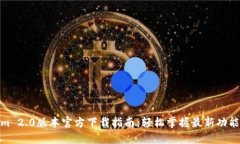 Tokenim 2.0版本官方下载指南：轻松掌握最新功能与