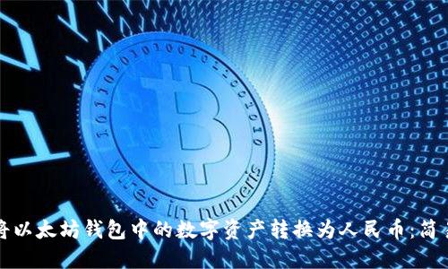 如何将以太坊钱包中的数字资产转换为人民币：简易指南