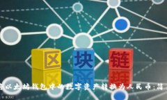 如何将以太坊钱包中的数字资产转换为人民币：