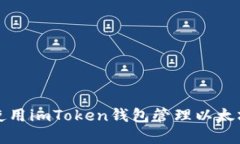 如何使用imToken钱包管理以太坊资产