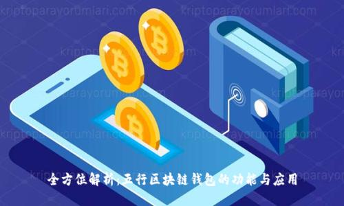 全方位解析：五行区块链钱包的功能与应用