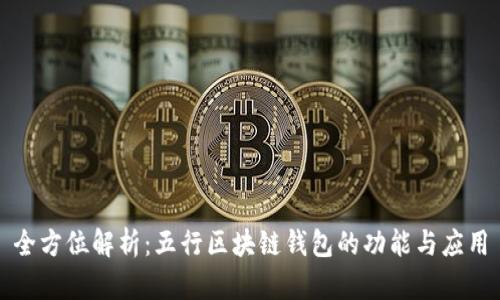 全方位解析：五行区块链钱包的功能与应用